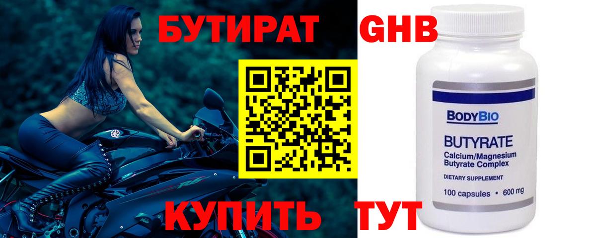 Бутират бутандиол  Вход с VPN  Кириши 